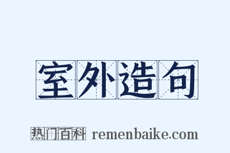 室外造句是什么意思的图片